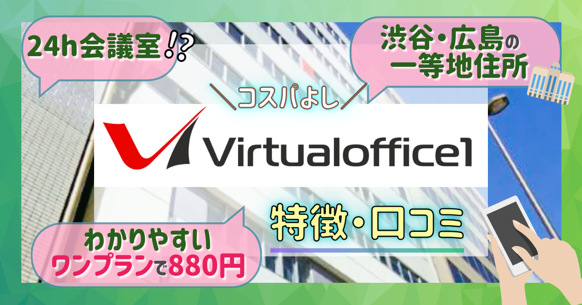 バーチャルオフィス１のサービス詳細と口コミ・評判【東京(渋谷)・広島】